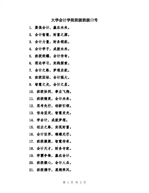 大学会计学院班级班级口号
