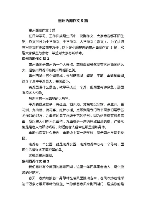 惠州西湖作文5篇