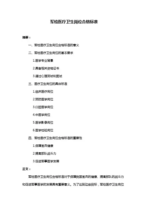 军检医疗卫生岗位合格标准