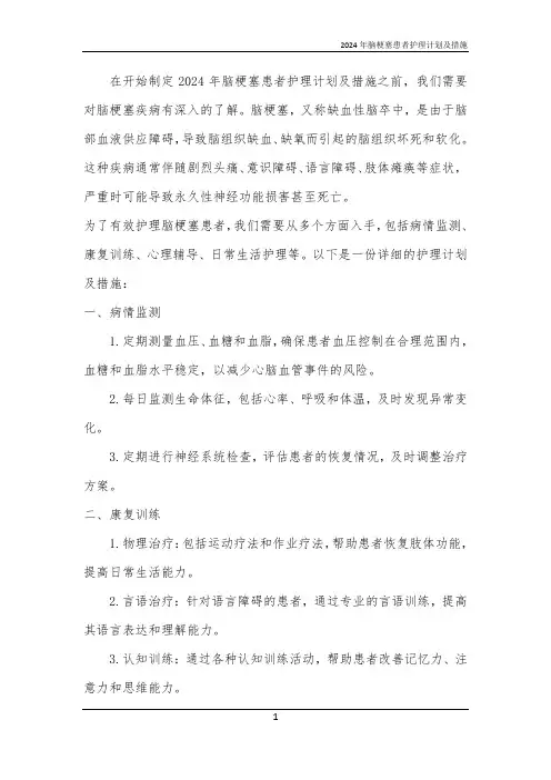 2024年脑梗塞患者护理计划及措施