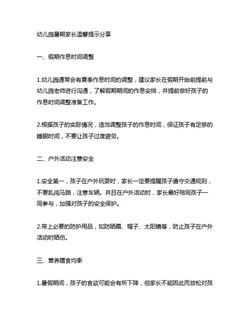 幼儿园暑期家长温馨提示分享 幼儿园家长