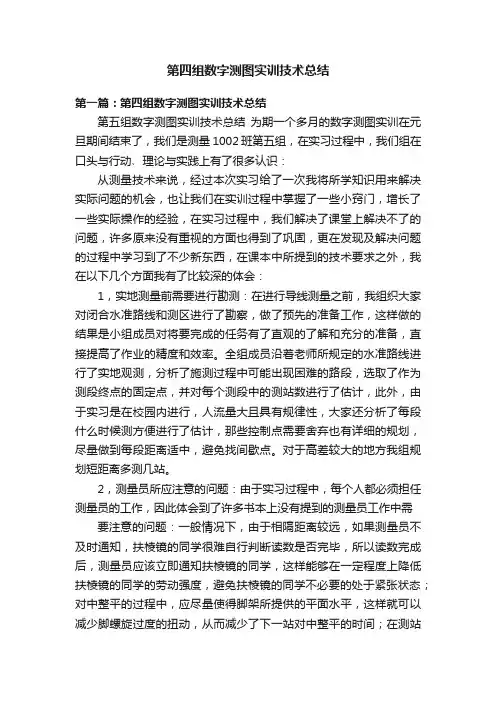第四组数字测图实训技术总结