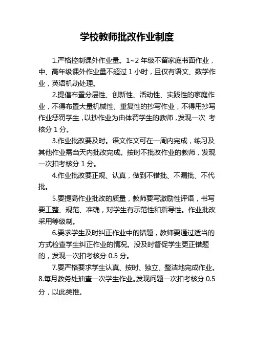 学校教师批改作业制度