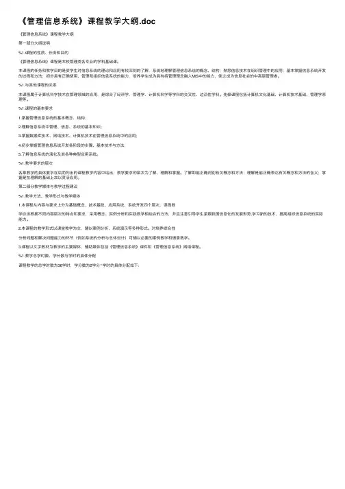 《管理信息系统》课程教学大纲.doc