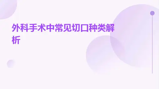 外科手术中常见切口种类解析