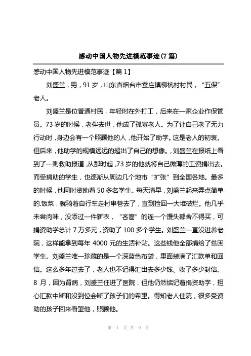 2023年感动中国人物先进模范事迹(7篇)