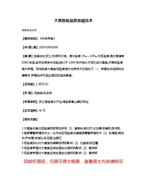 大黄鱼低盐度养殖技术