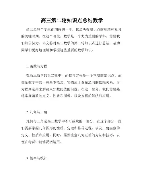 高三第二轮知识点总结数学