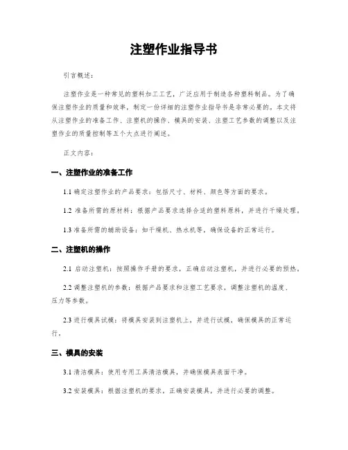 注塑作业指导书