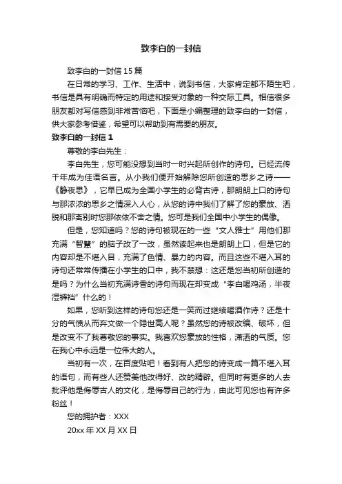 致李白的一封信15篇