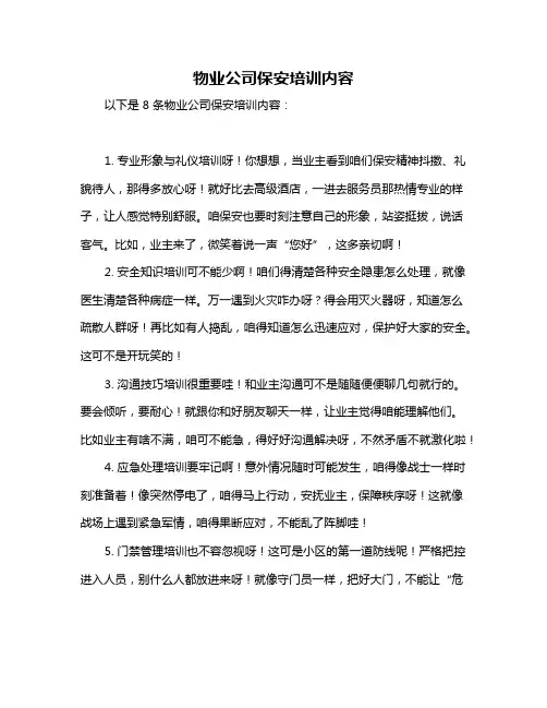 物业公司保安培训内容