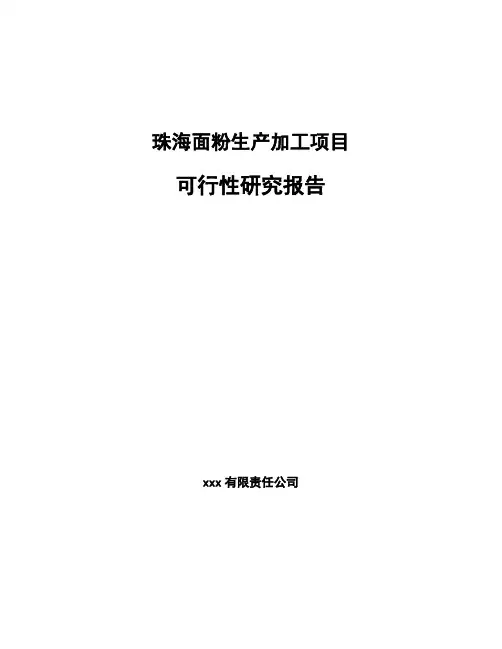 珠海面粉生产加工项目 可行性研究报告
