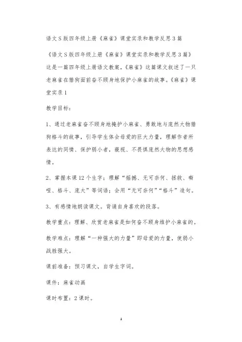 语文S版四年级上册《麻雀》课堂实录和教学反思3篇