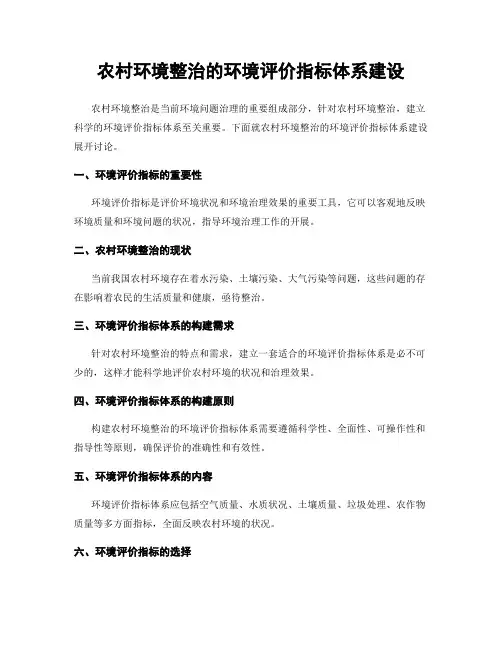 农村环境整治的环境评价指标体系建设