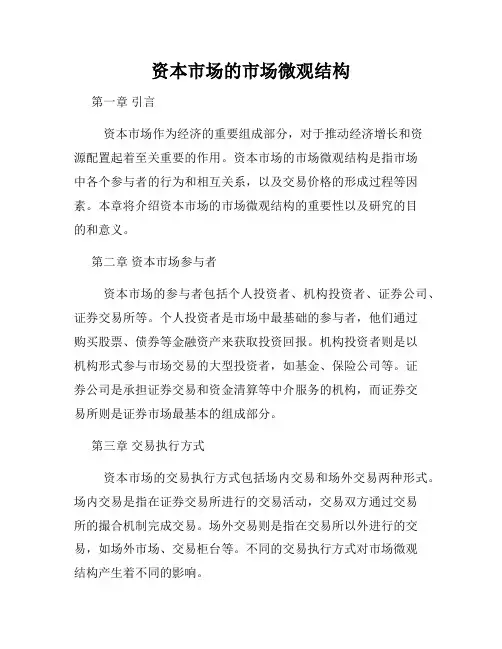 资本市场的市场微观结构