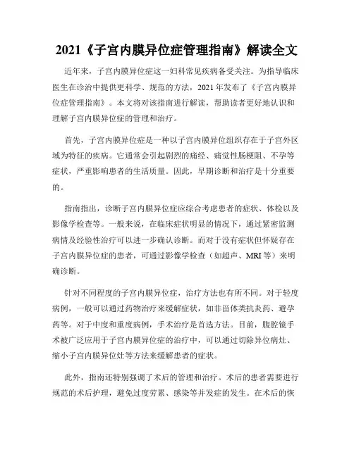 2021《子宫内膜异位症管理指南》解读全文