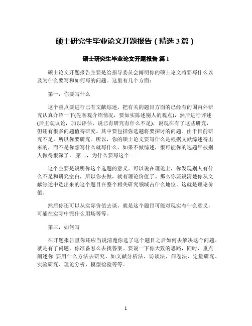 硕士研究生毕业论文开题报告(精选3篇)