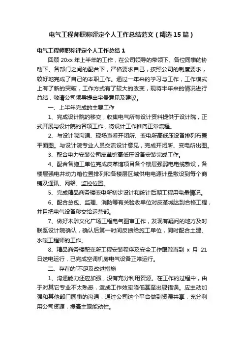 电气工程师职称评定个人工作总结范文（精选15篇）