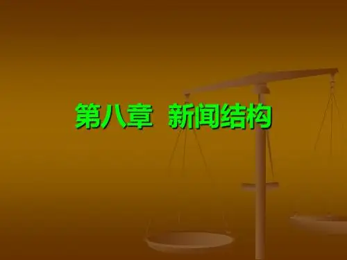 新闻结构