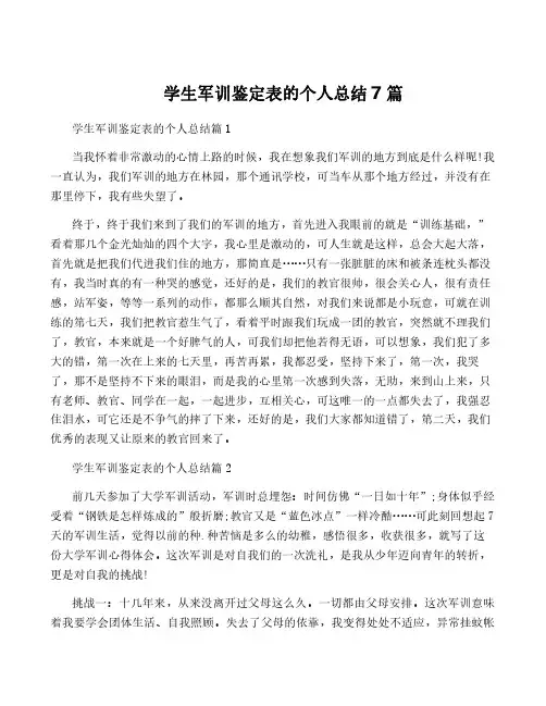 学生军训鉴定表的个人总结7篇