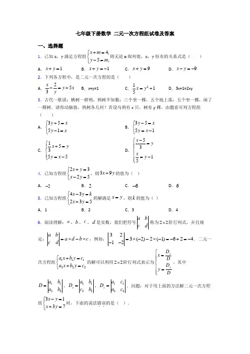 七年级下册数学 二元一次方程组试卷及答案