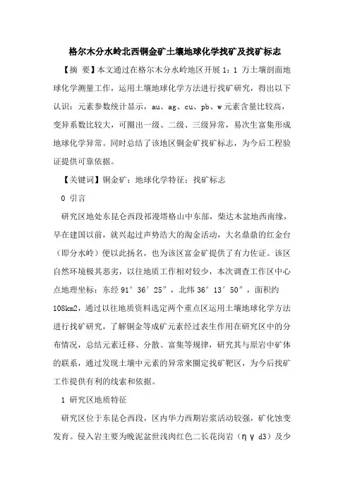 格尔木分水岭北西铜金矿土壤地球化学找矿及找矿标志