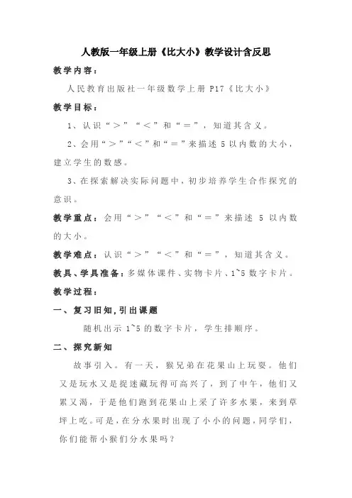 人教版一年级上册《比大小》教学设计含反思