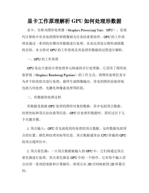 显卡工作原理解析GPU如何处理形数据