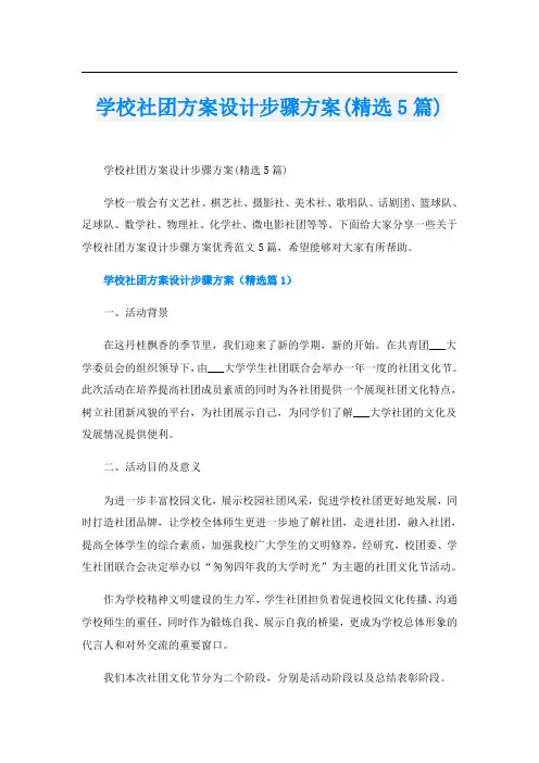 学校社团方案设计步骤方案(精选5篇)