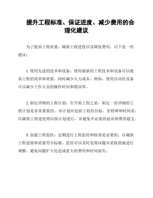 提升工程标准、保证进度、减少费用的合理化建议