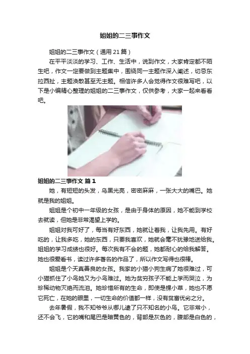 姐姐的二三事作文