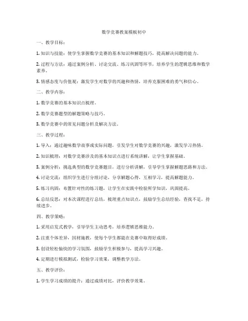 数学竞赛教案模板初中