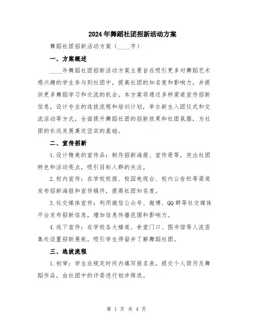 2024年舞蹈社团招新活动方案