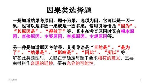 2020年高考政治复习课件：因果类选择题解题(共18张ppt)