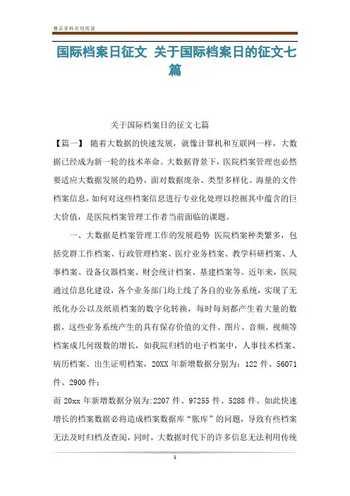 国际档案日征文 关于国际档案日的征文七篇