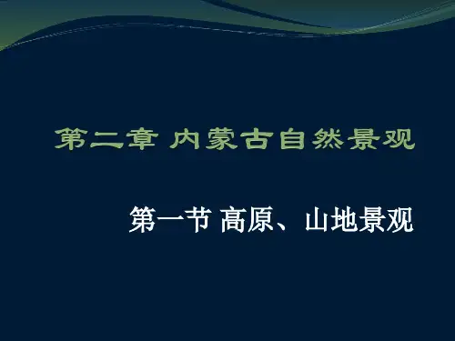 内蒙古旅游精品PPT课件