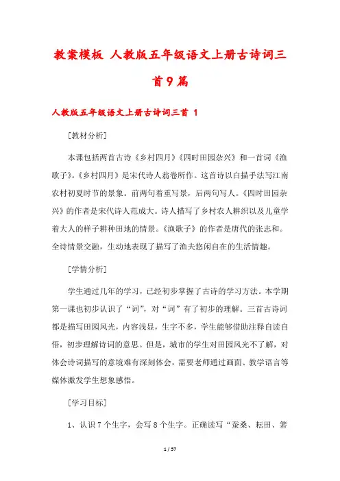 教案模板 人教版五年级语文上册古诗词三首9篇
