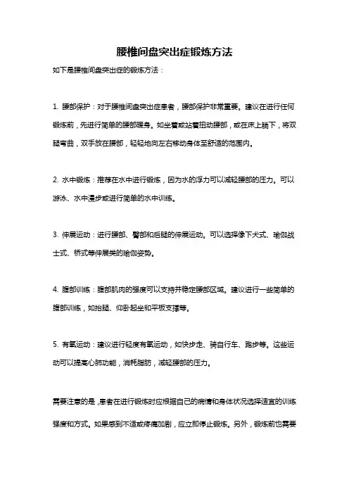 腰椎间盘突出症锻炼方法