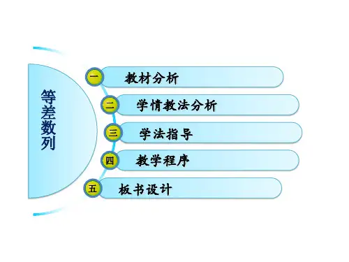 等差数列说课稿ppt课件