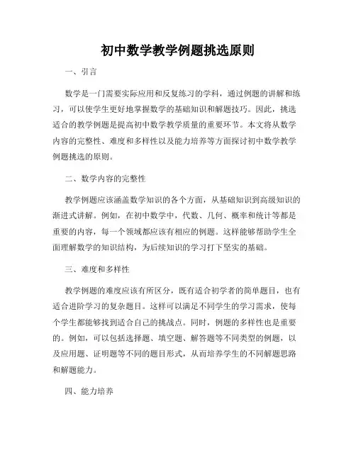 初中数学教学例题挑选原则