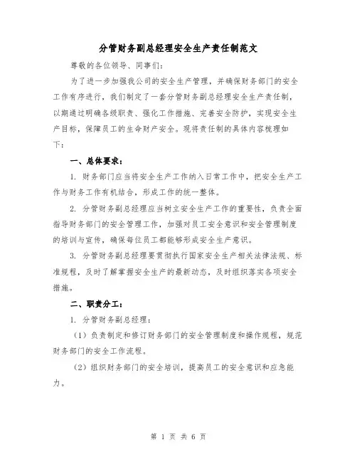 分管财务副总经理安全生产责任制范文(3篇)