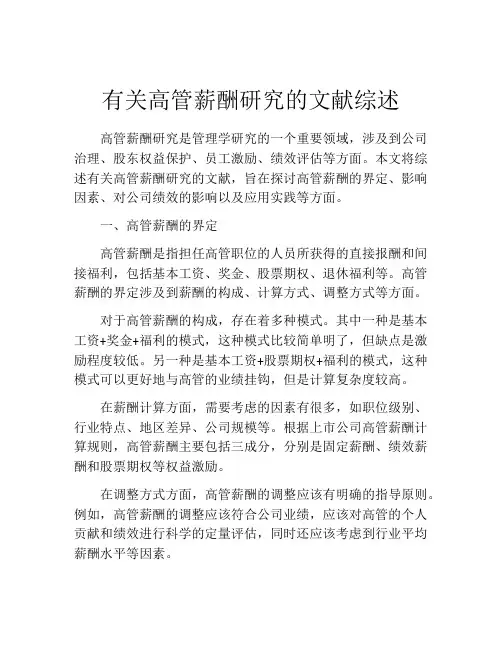 有关高管薪酬研究的文献综述