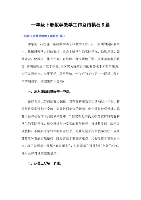 一年级下册数学教学工作总结模板5篇