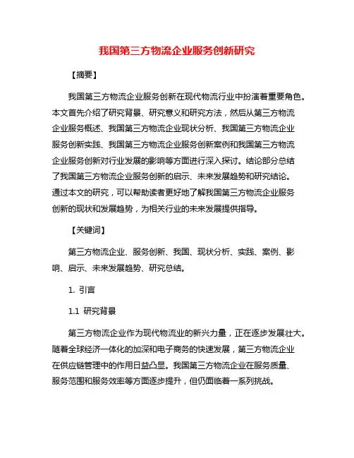 我国第三方物流企业服务创新研究