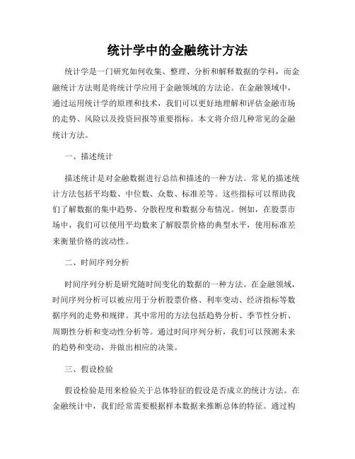 统计学中的金融统计方法
