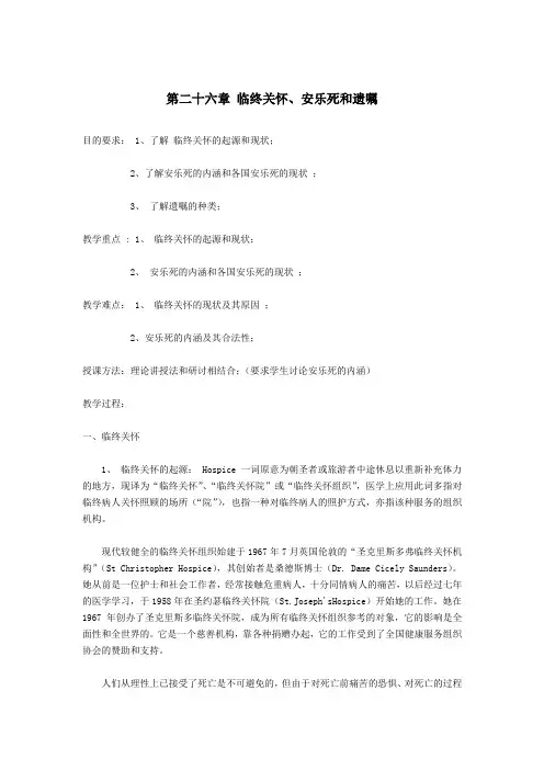 殡葬文化学—— 临终关怀、安乐死和遗嘱