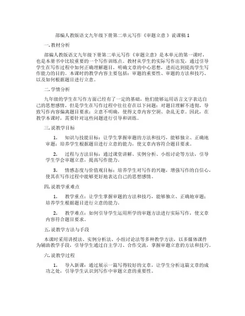 部编人教版语文九年级下册第二单元写作《审题立意》说课稿1