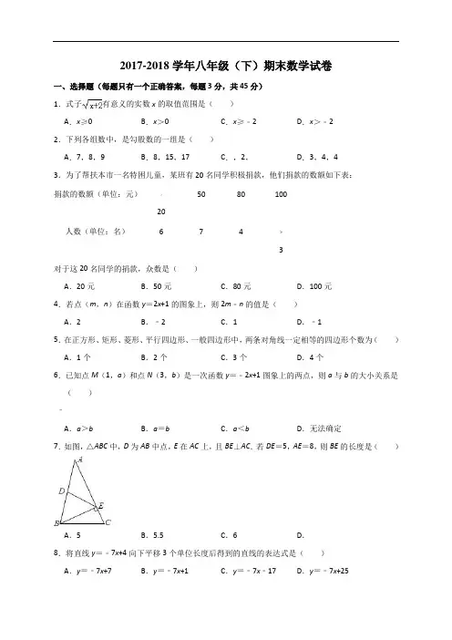-2018学八年级(下)期末数学试卷(解析版)