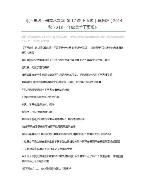 [一年级下册美术教案-第17课,下雨啦｜冀教版(2014秋),(1)]一年级美术下雨啦