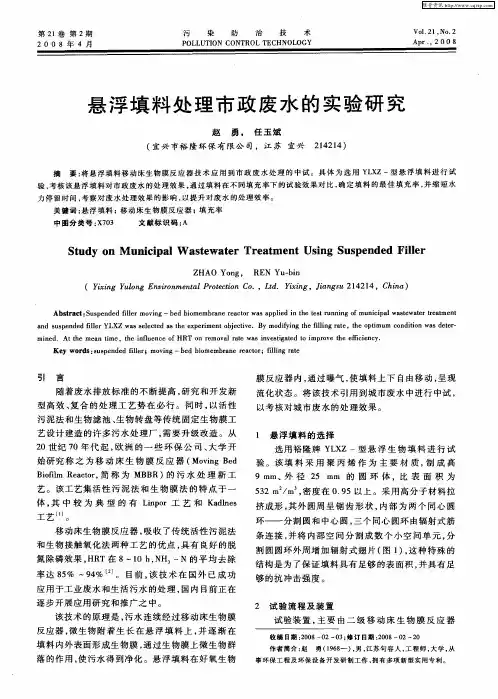 悬浮填料处理市政废水的实验研究